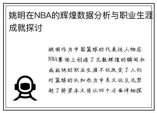 姚明在NBA的辉煌数据分析与职业生涯成就探讨