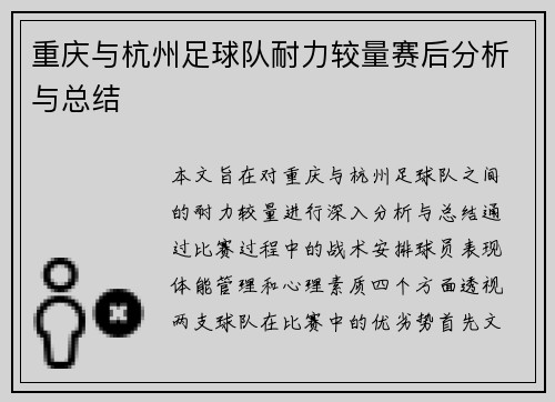 重庆与杭州足球队耐力较量赛后分析与总结