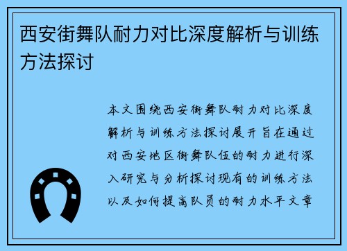 西安街舞队耐力对比深度解析与训练方法探讨