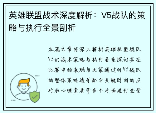 英雄联盟战术深度解析：V5战队的策略与执行全景剖析
