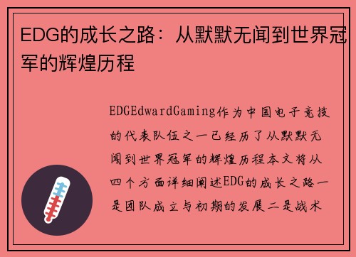 EDG的成长之路：从默默无闻到世界冠军的辉煌历程