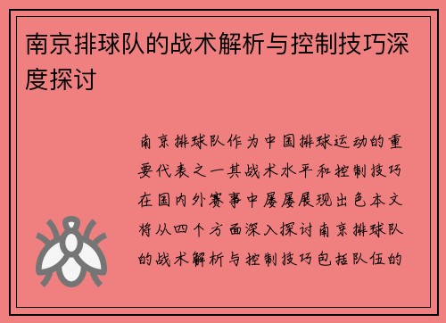 南京排球队的战术解析与控制技巧深度探讨