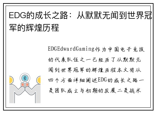 EDG的成长之路：从默默无闻到世界冠军的辉煌历程