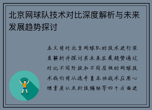 北京网球队技术对比深度解析与未来发展趋势探讨
