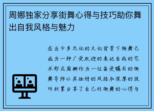 周娜独家分享街舞心得与技巧助你舞出自我风格与魅力
