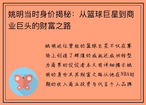姚明当时身价揭秘：从篮球巨星到商业巨头的财富之路