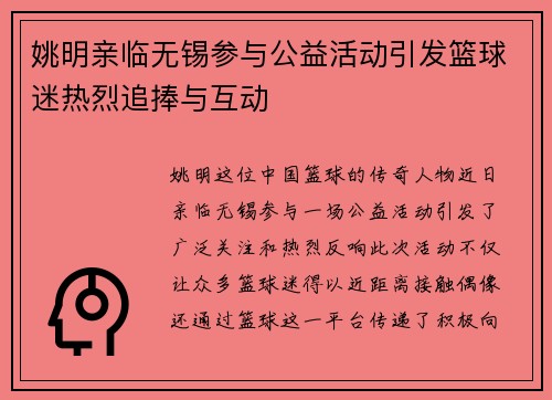姚明亲临无锡参与公益活动引发篮球迷热烈追捧与互动