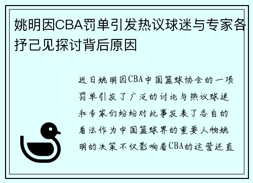 姚明因CBA罚单引发热议球迷与专家各抒己见探讨背后原因