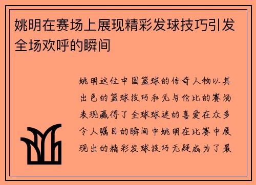 姚明在赛场上展现精彩发球技巧引发全场欢呼的瞬间